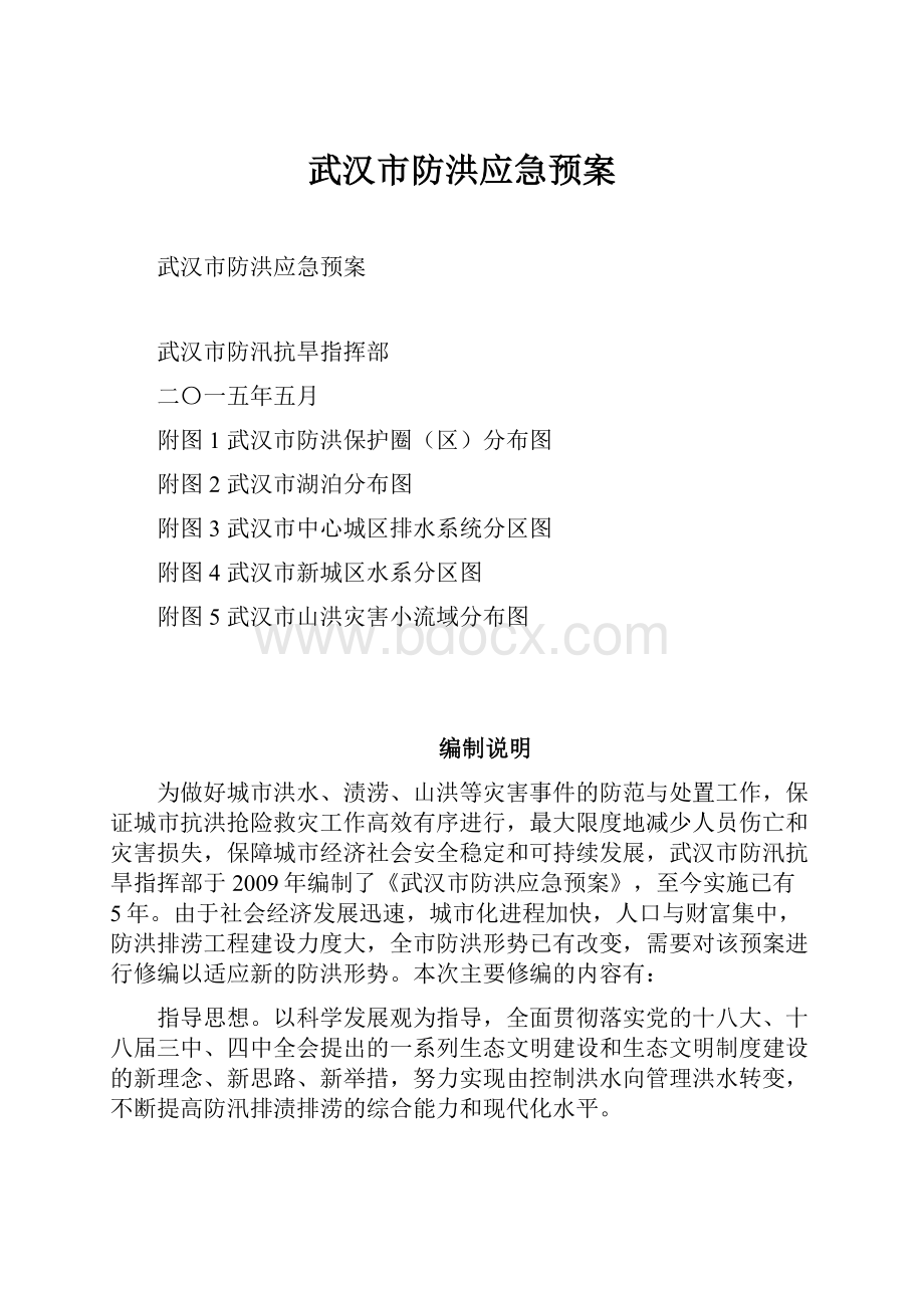 武汉市防洪应急预案.docx