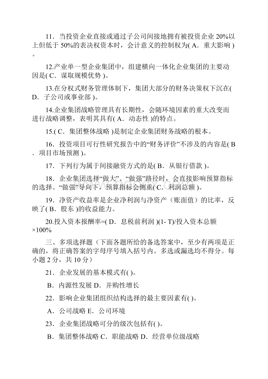 《企业集团财务管理》试题及答案.docx_第2页