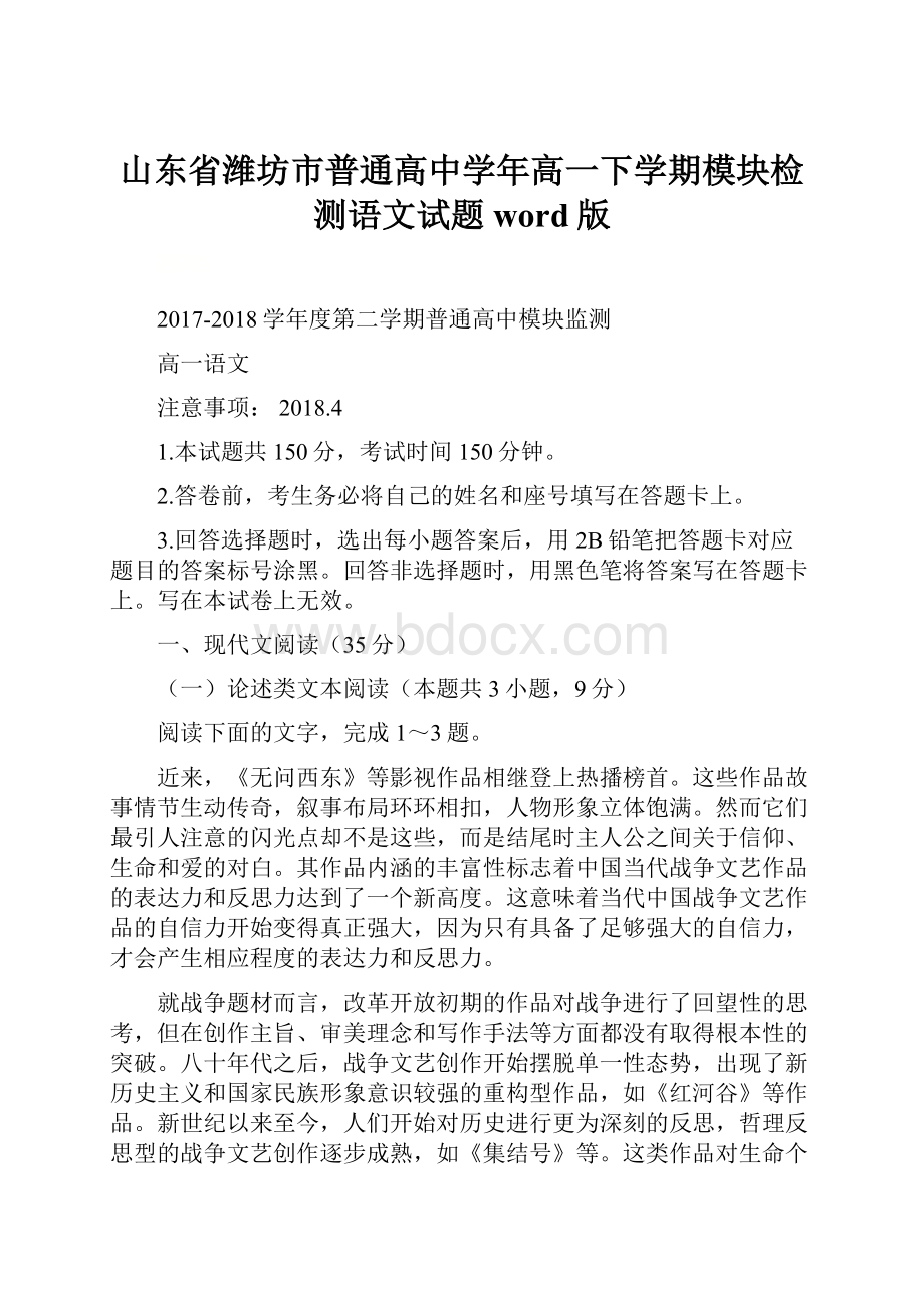 山东省潍坊市普通高中学年高一下学期模块检测语文试题word版.docx_第1页