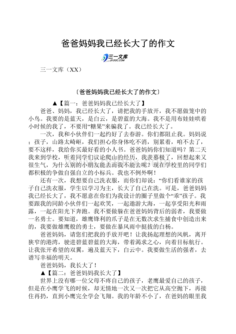 爸爸妈妈我已经长大了的作文.docx