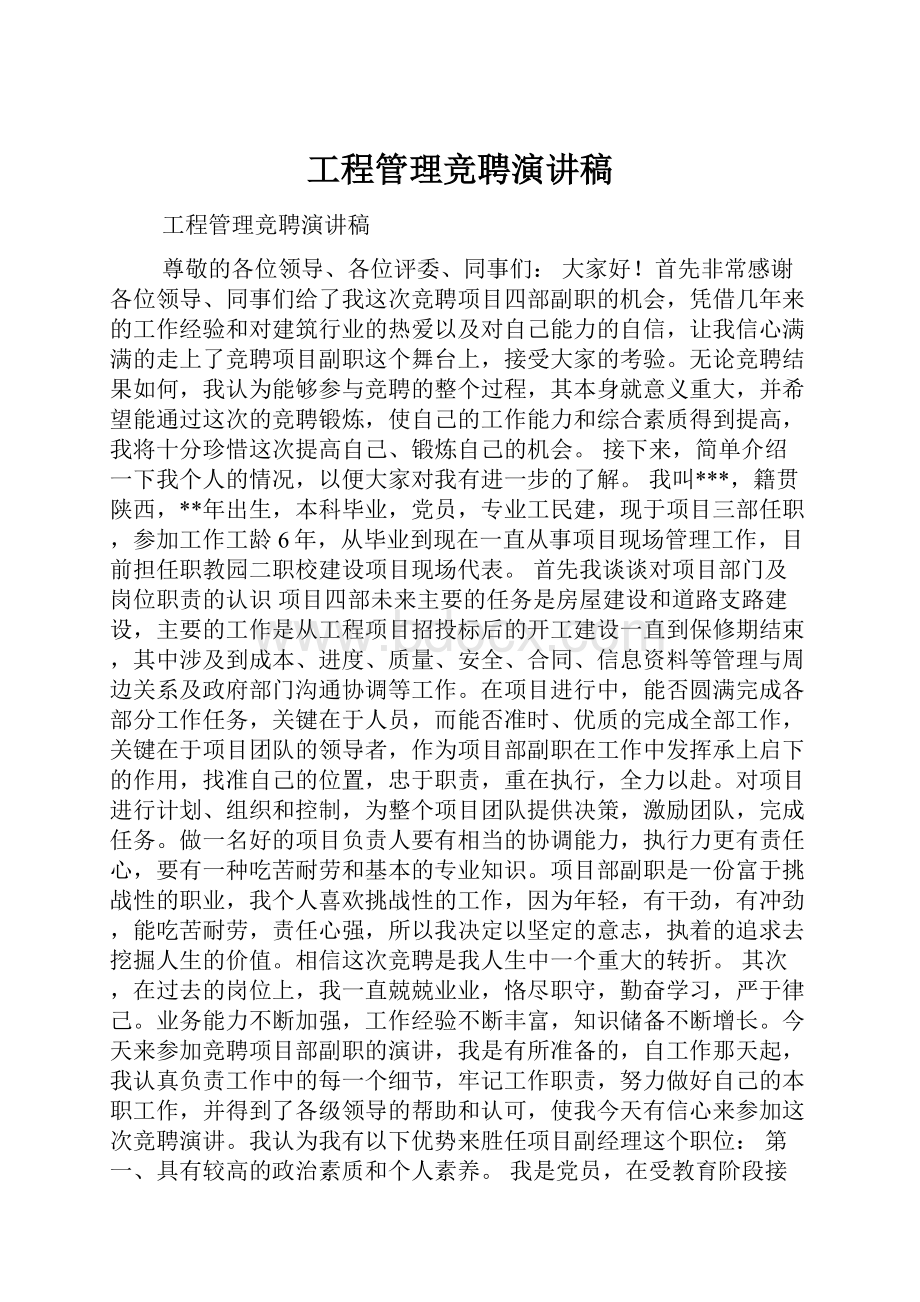 工程管理竞聘演讲稿.docx