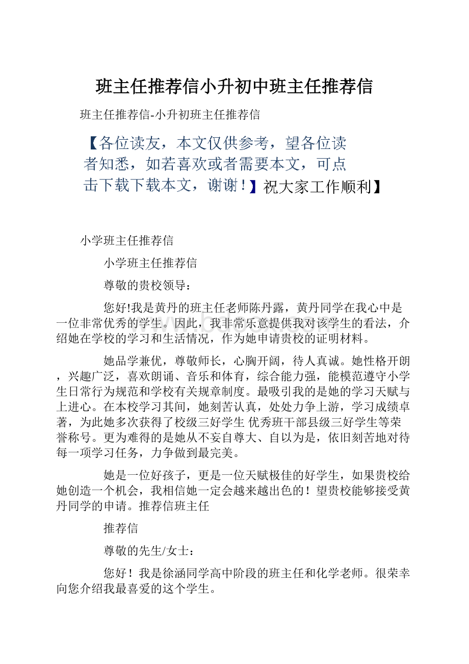 班主任推荐信小升初中班主任推荐信.docx