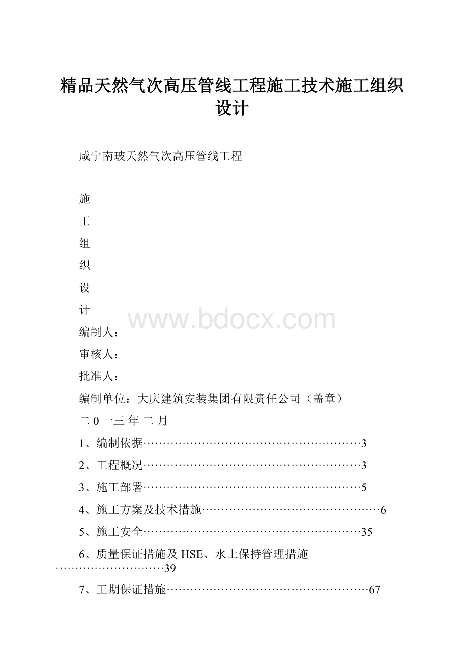 精品天然气次高压管线工程施工技术施工组织设计.docx