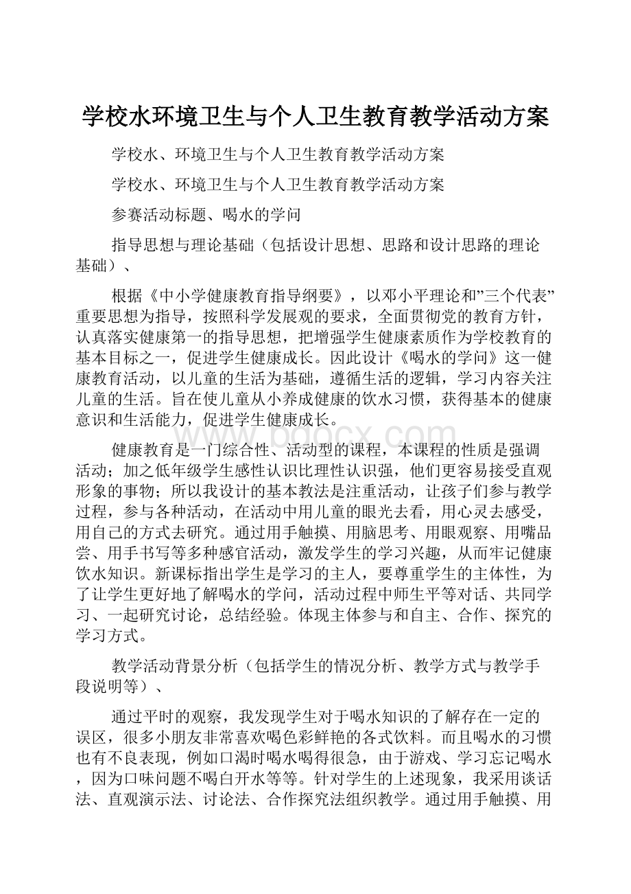 学校水环境卫生与个人卫生教育教学活动方案.docx