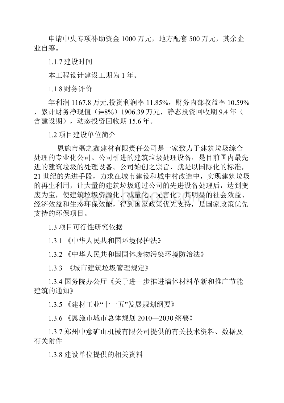 强烈推荐恩施市建筑垃圾综合利用处理厂可行性研究报告.docx_第2页