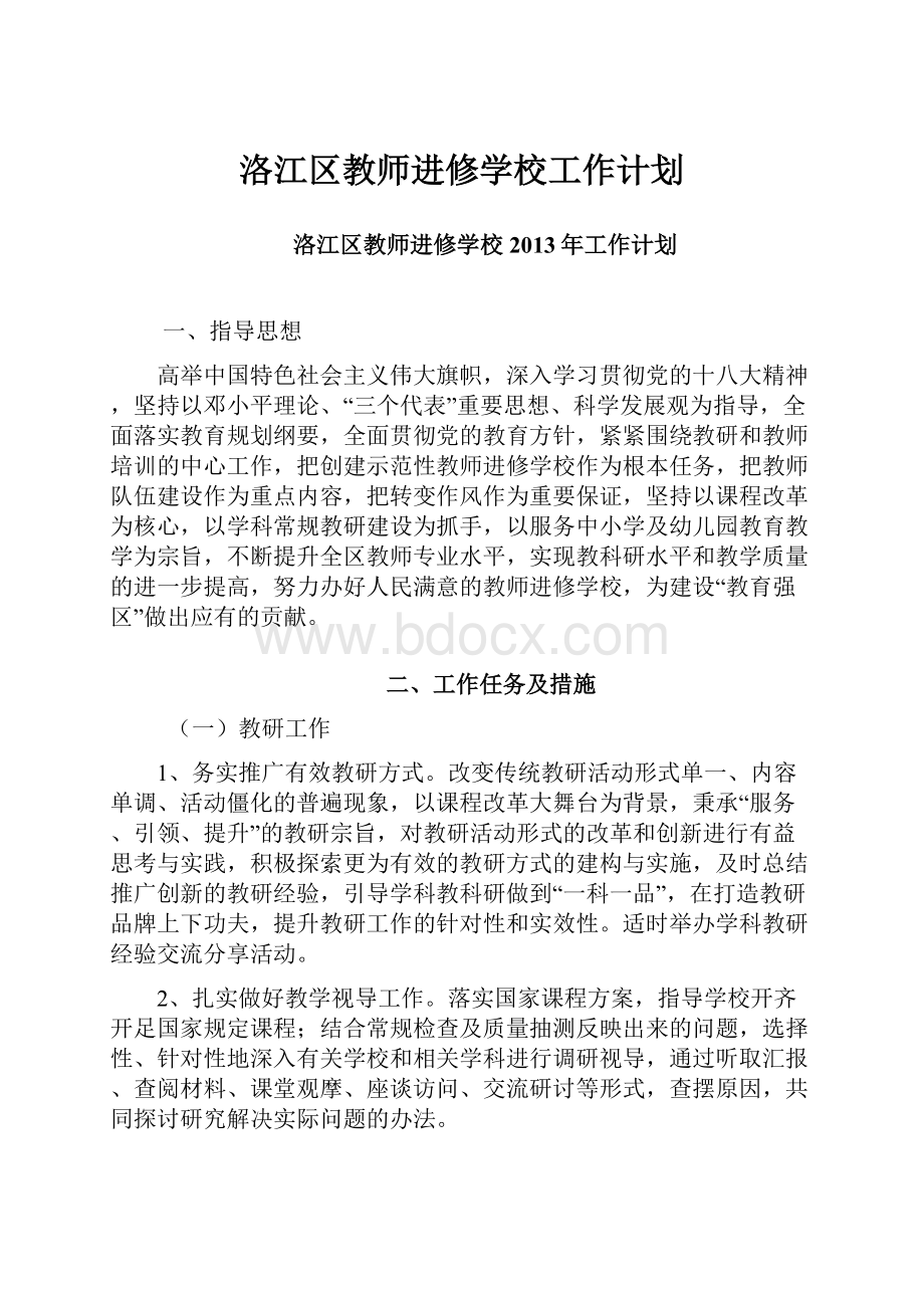 洛江区教师进修学校工作计划.docx