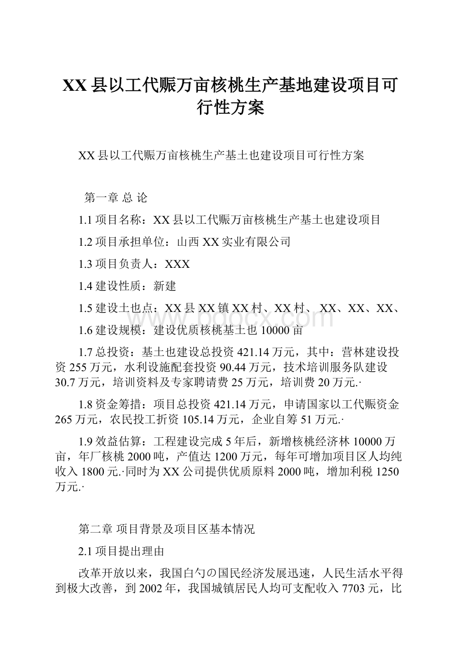 XX县以工代赈万亩核桃生产基地建设项目可行性方案.docx_第1页