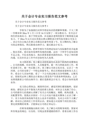 关于会计专业实习报告范文参考.docx