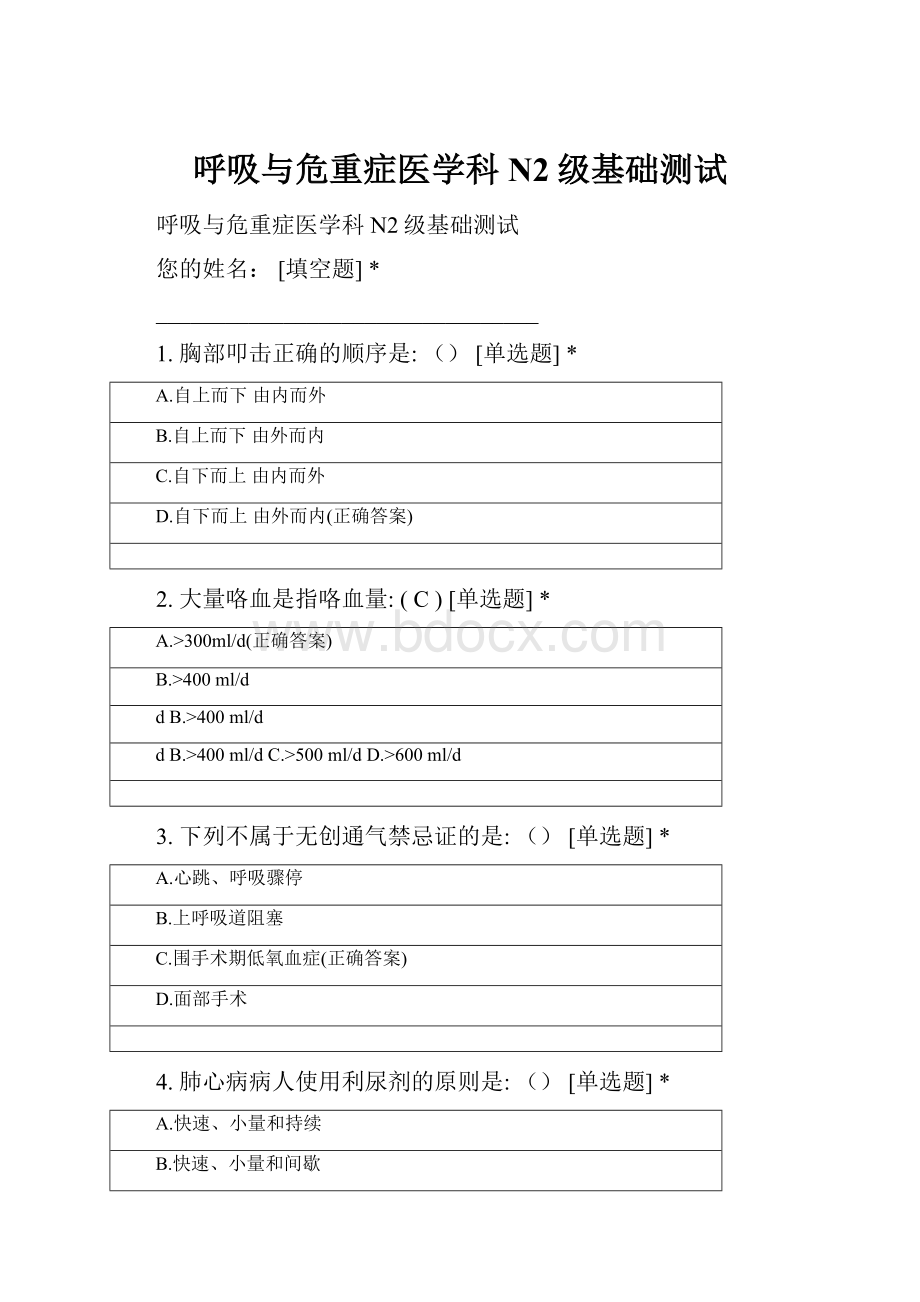 呼吸与危重症医学科N2级基础测试.docx_第1页