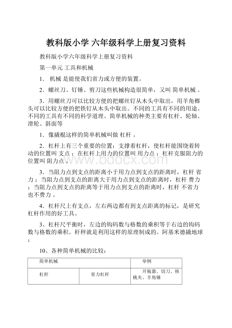 教科版小学 六年级科学上册复习资料.docx