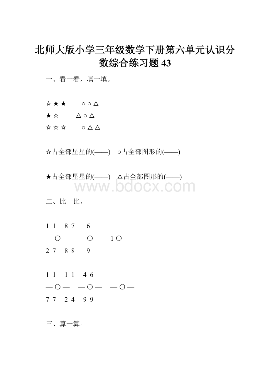 北师大版小学三年级数学下册第六单元认识分数综合练习题43.docx