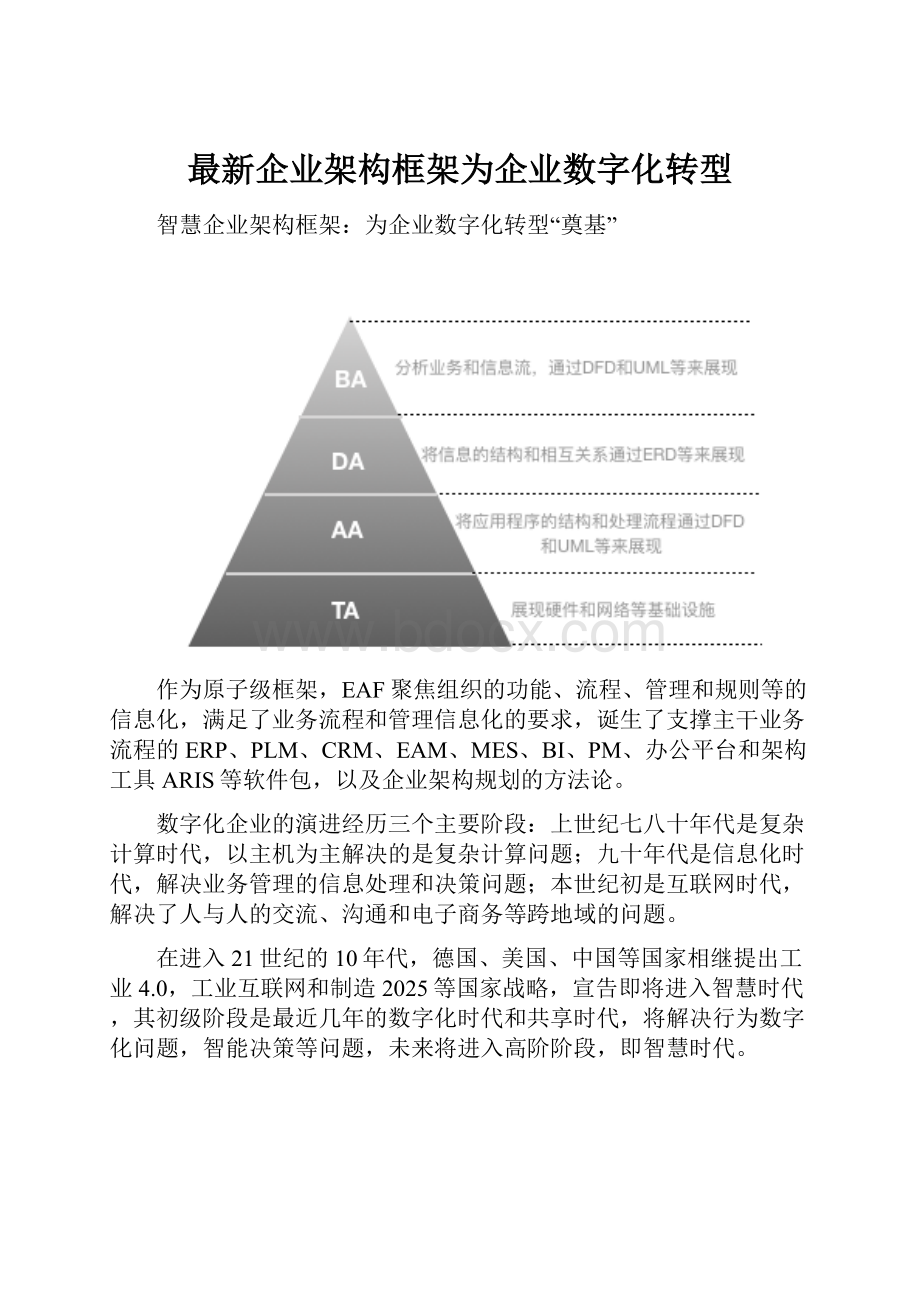 最新企业架构框架为企业数字化转型.docx_第1页