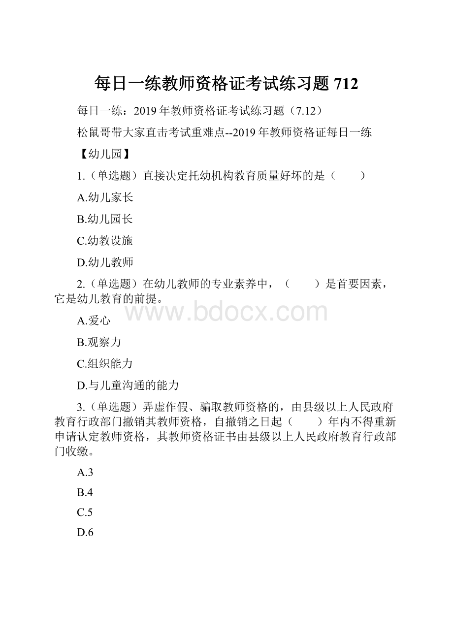 每日一练教师资格证考试练习题712.docx