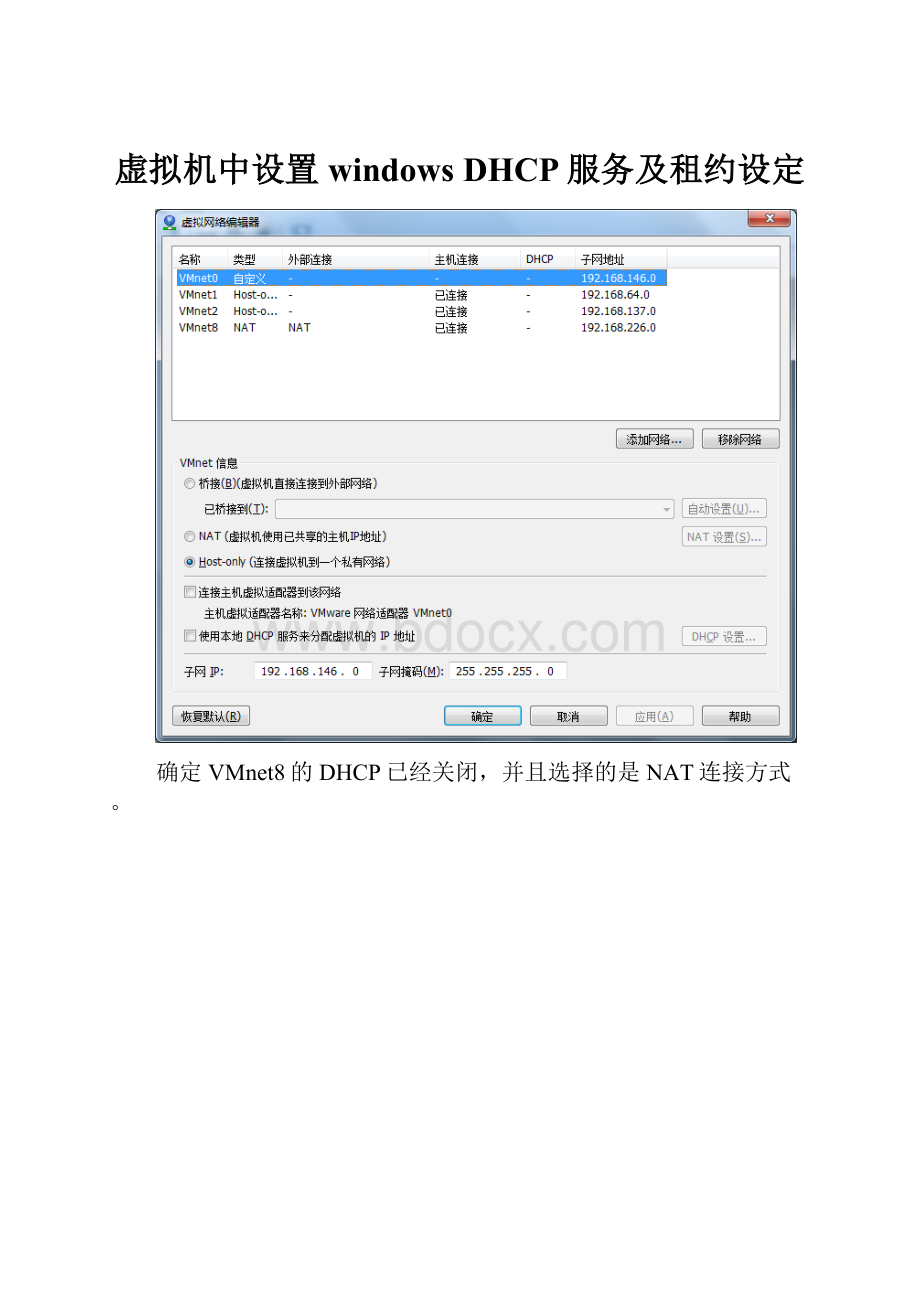 虚拟机中设置windows DHCP服务及租约设定.docx