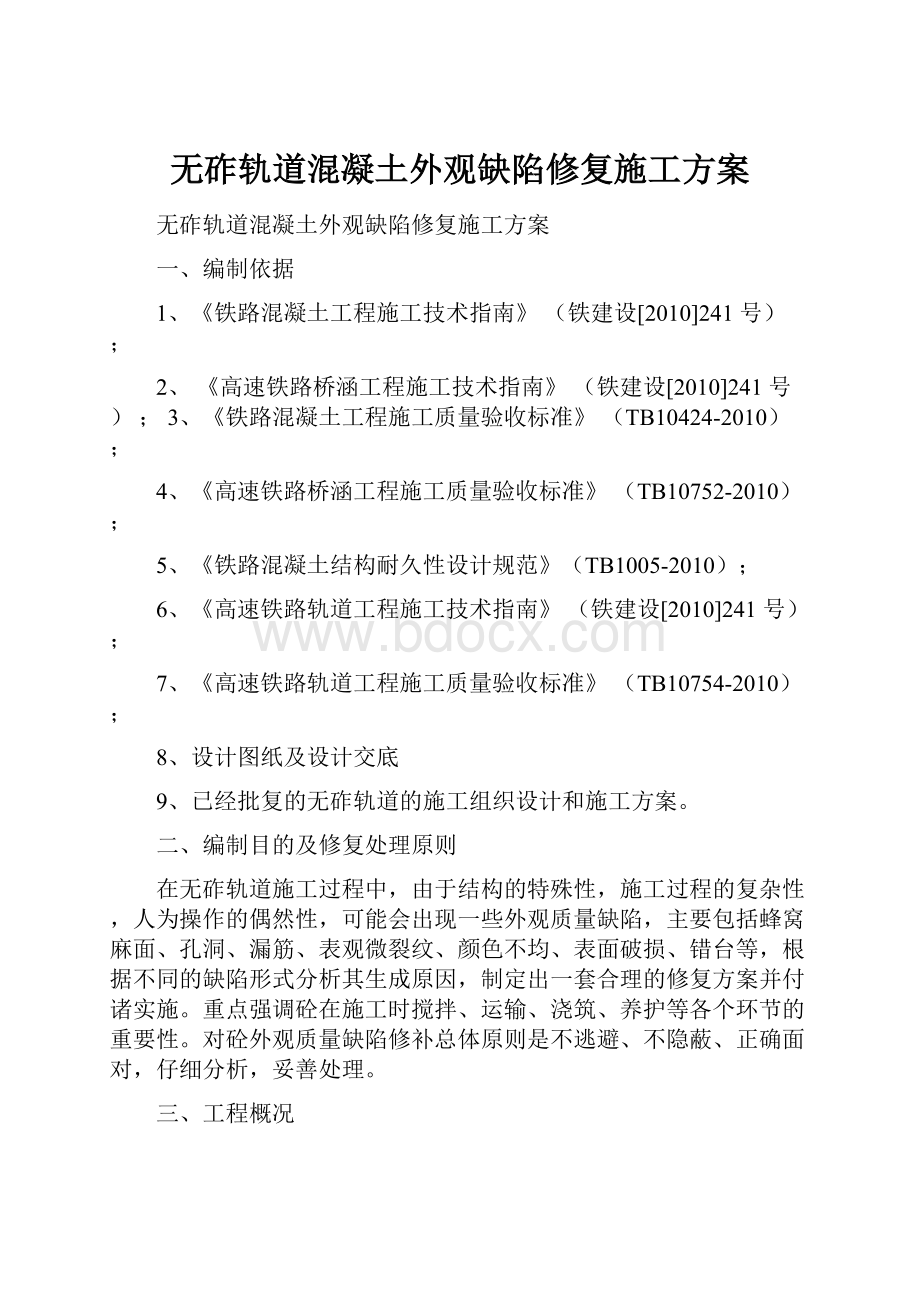 无砟轨道混凝土外观缺陷修复施工方案.docx_第1页