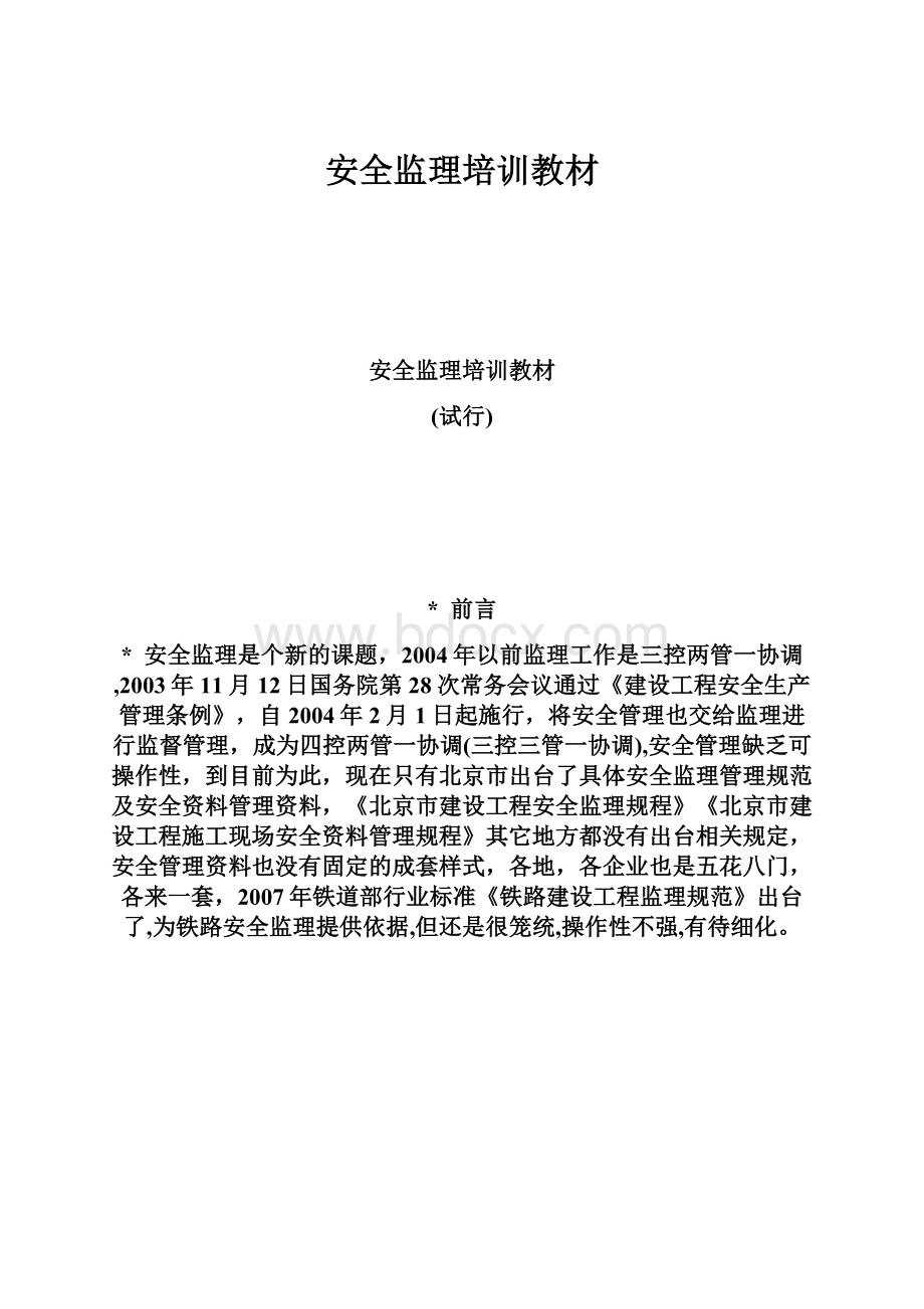 安全监理培训教材.docx_第1页