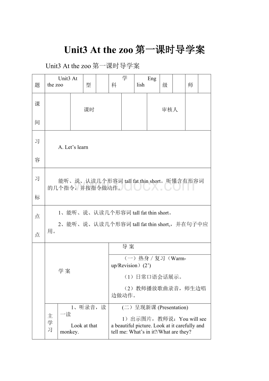 Unit3 At the zoo第一课时导学案.docx