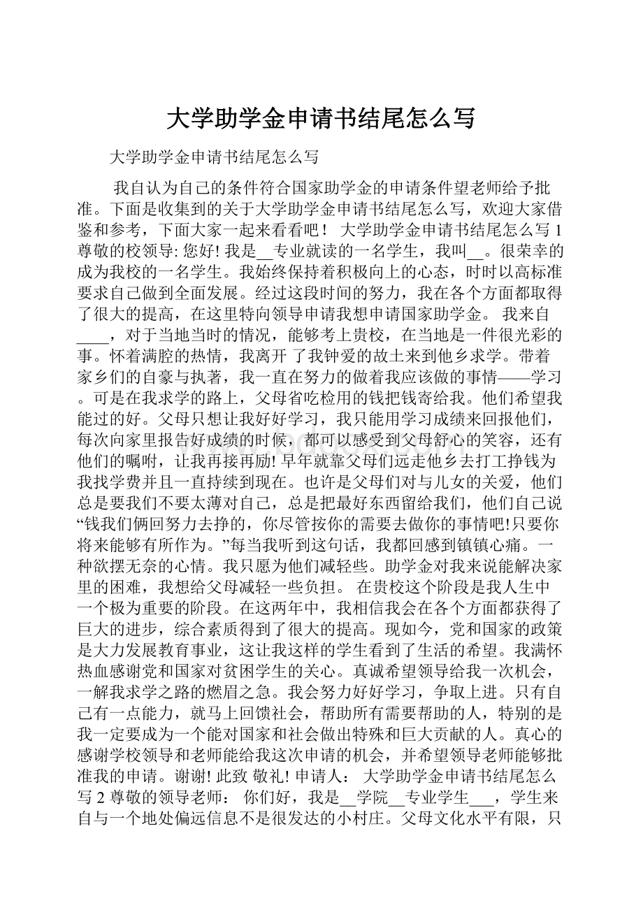 大学助学金申请书结尾怎么写.docx