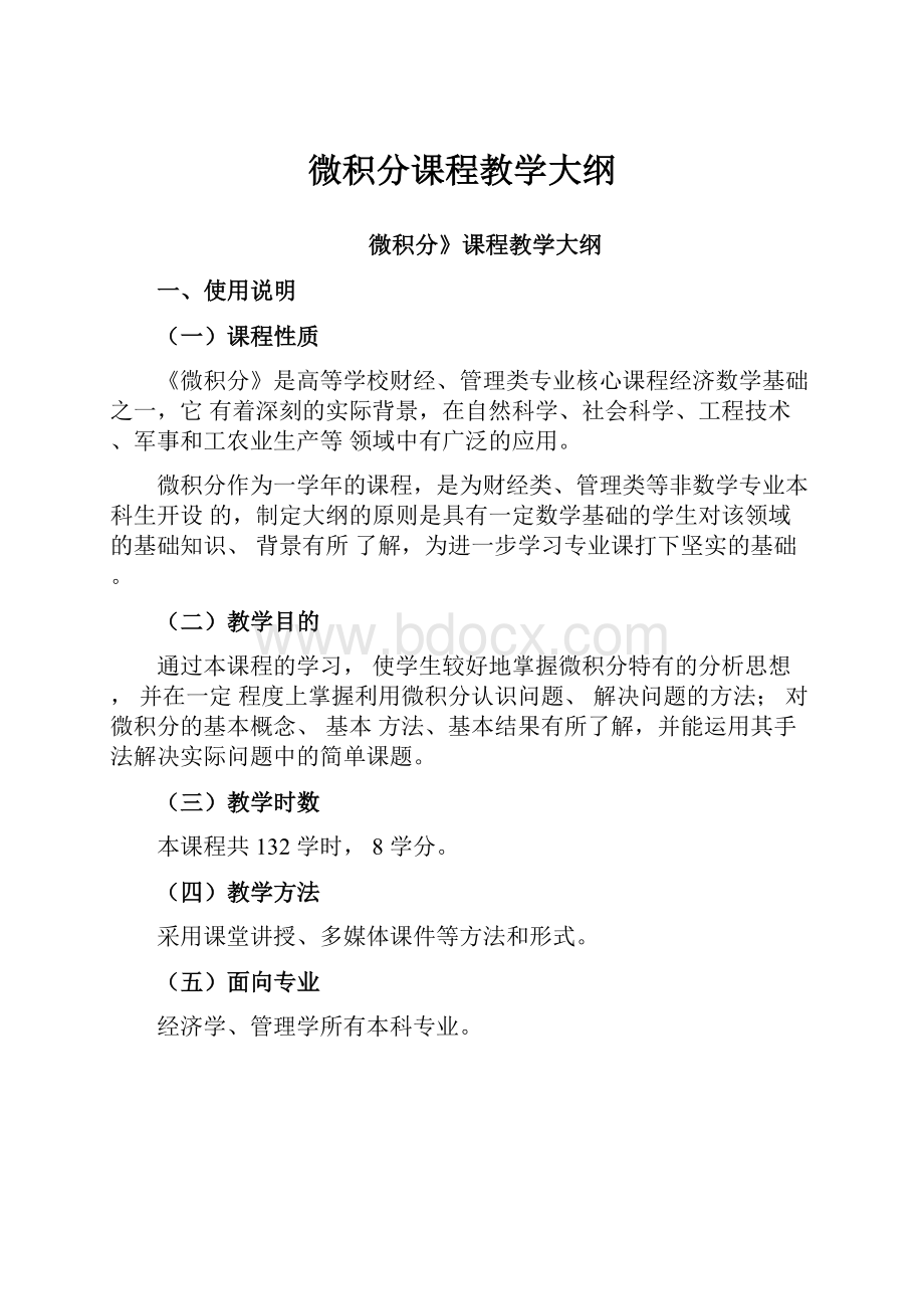 微积分课程教学大纲.docx_第1页