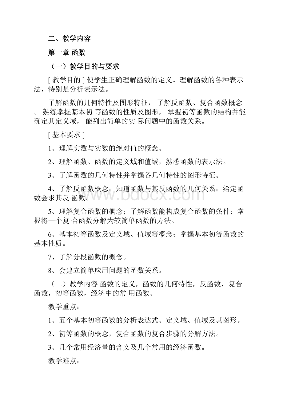 微积分课程教学大纲.docx_第2页