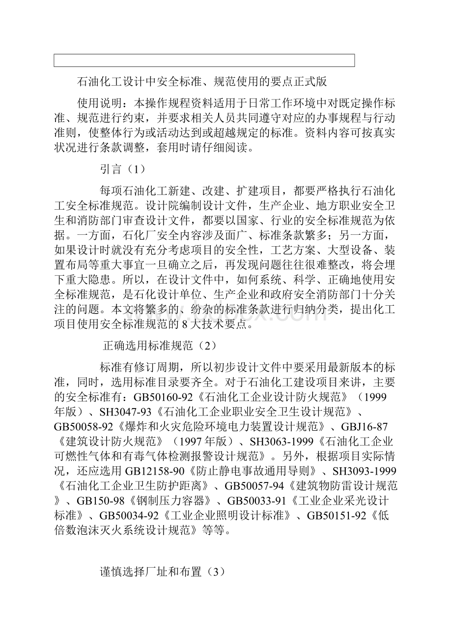 石油化工设计中安全标准规范使用的要点正式版.docx_第2页