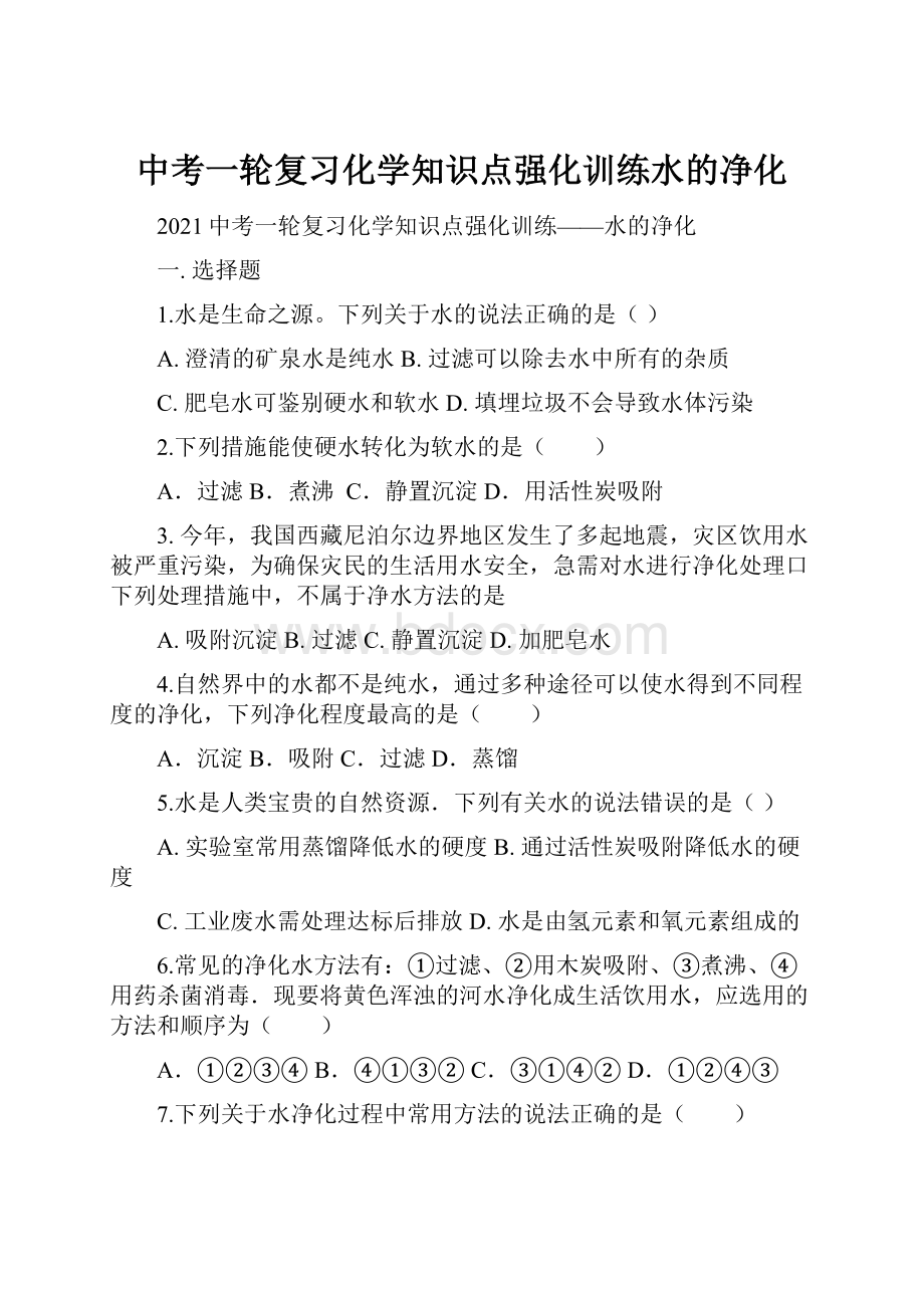 中考一轮复习化学知识点强化训练水的净化.docx