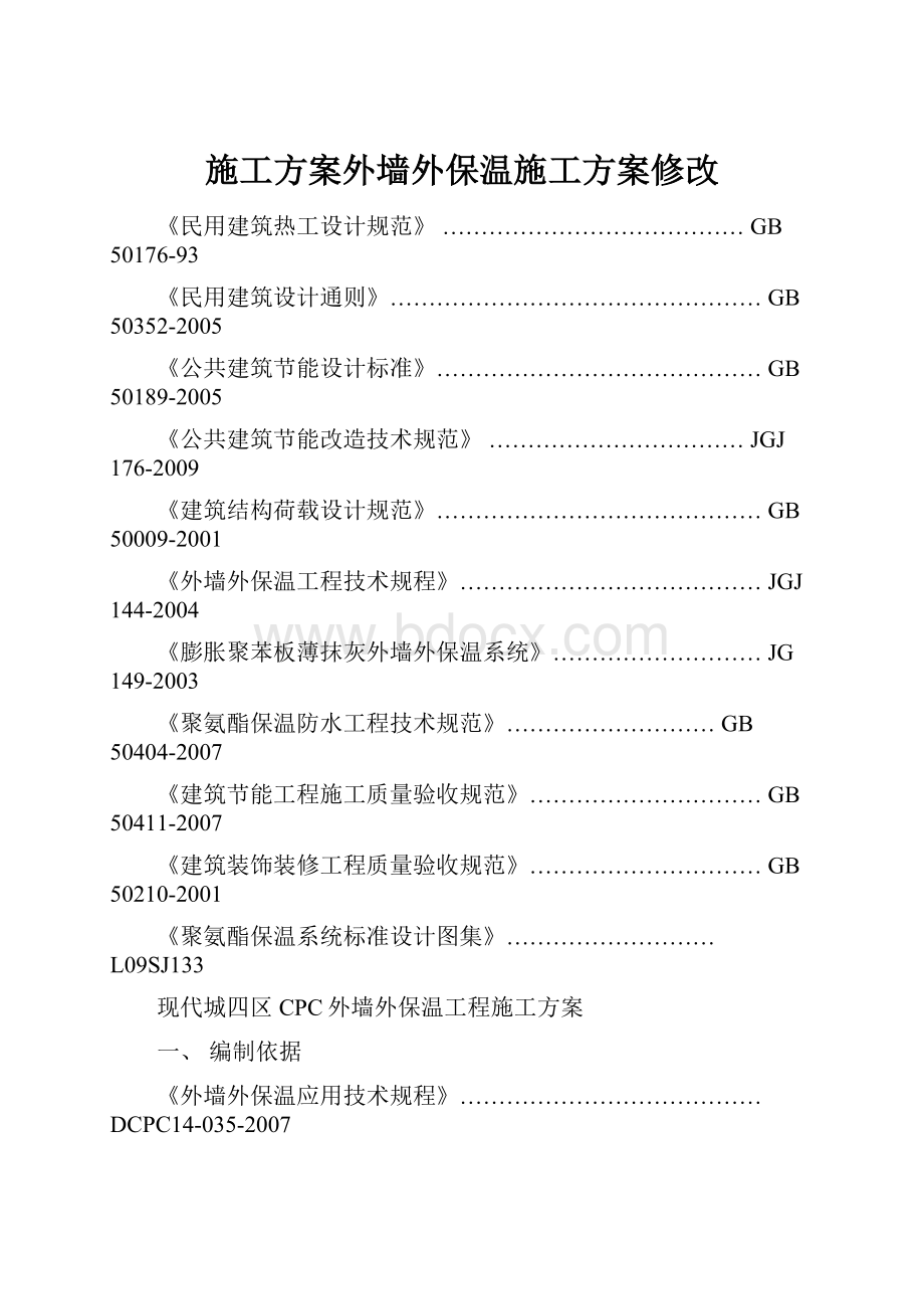 施工方案外墙外保温施工方案修改.docx