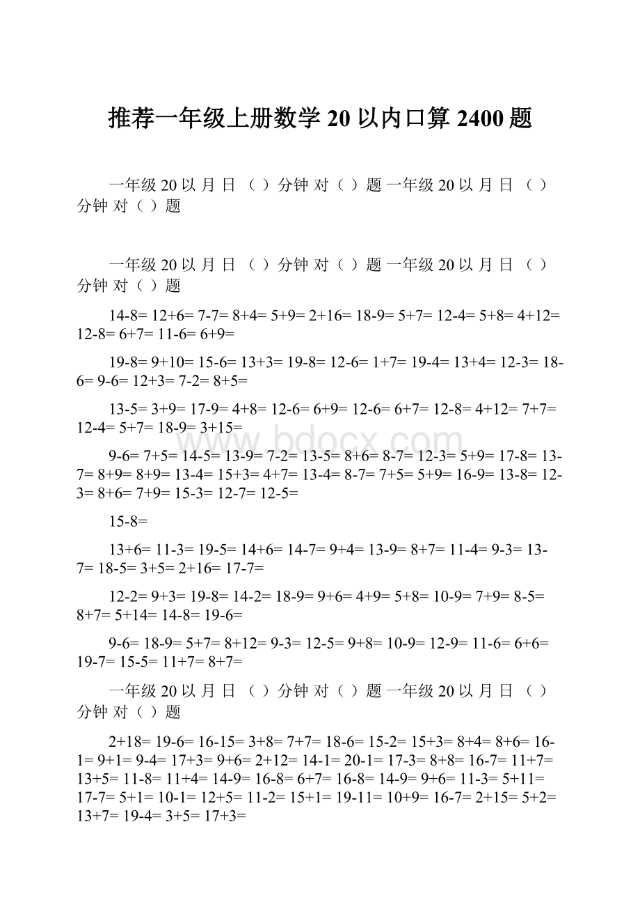 推荐一年级上册数学20以内口算2400题.docx