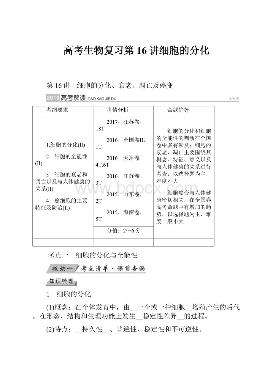 高考生物复习第16讲细胞的分化.docx