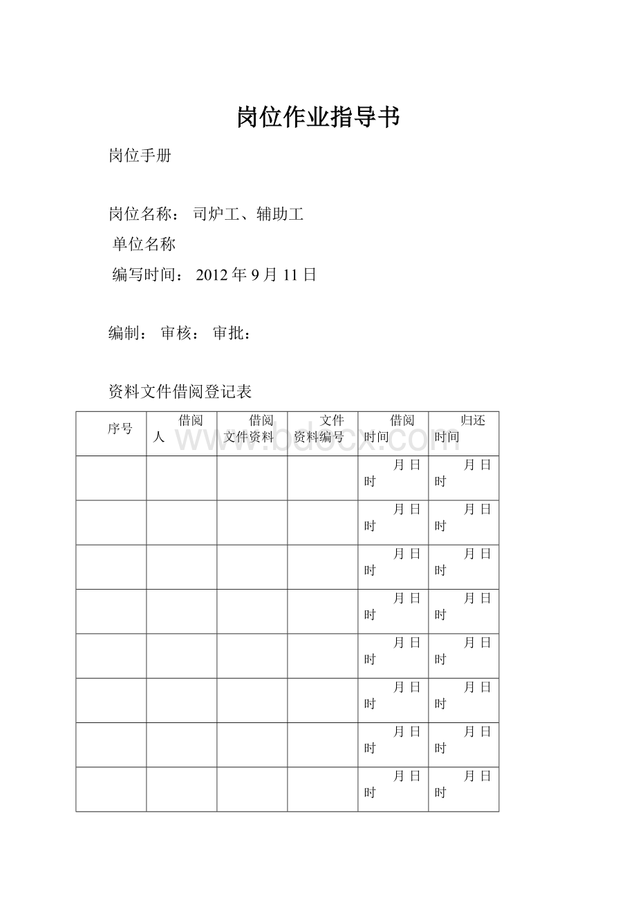 岗位作业指导书.docx