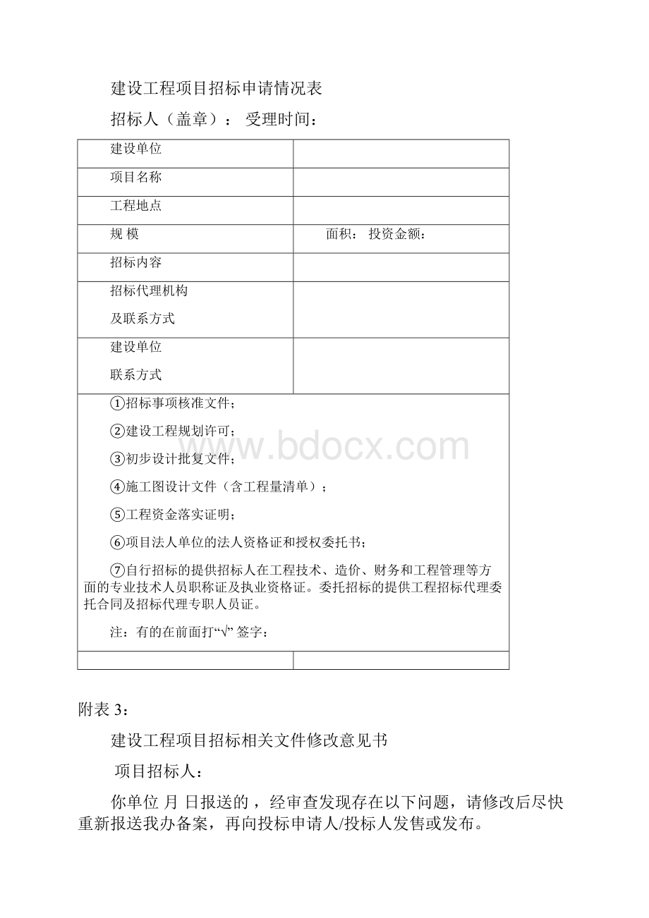 建设工程项目招标方案登记表.docx_第2页