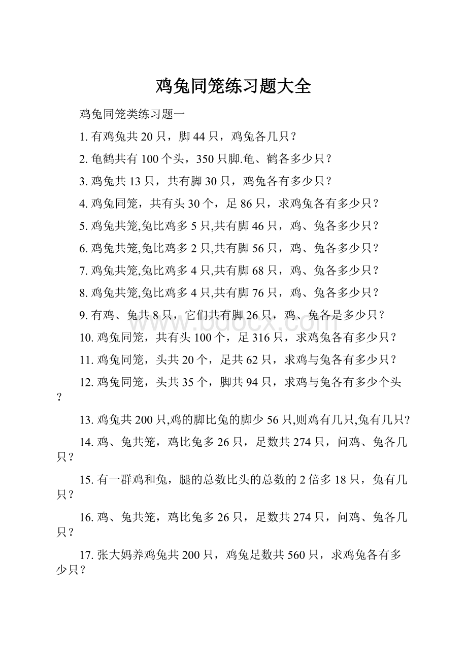 鸡兔同笼练习题大全.docx