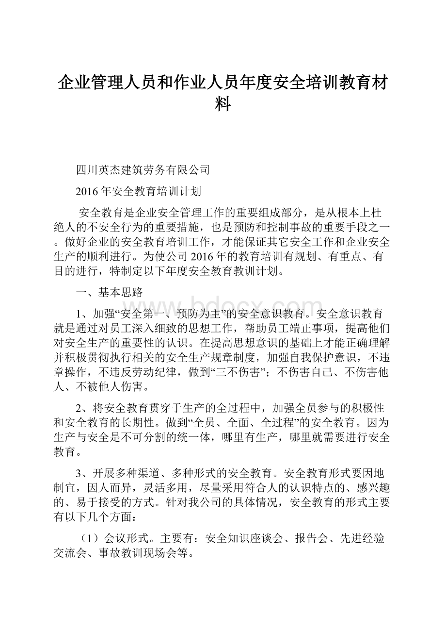 企业管理人员和作业人员年度安全培训教育材料.docx