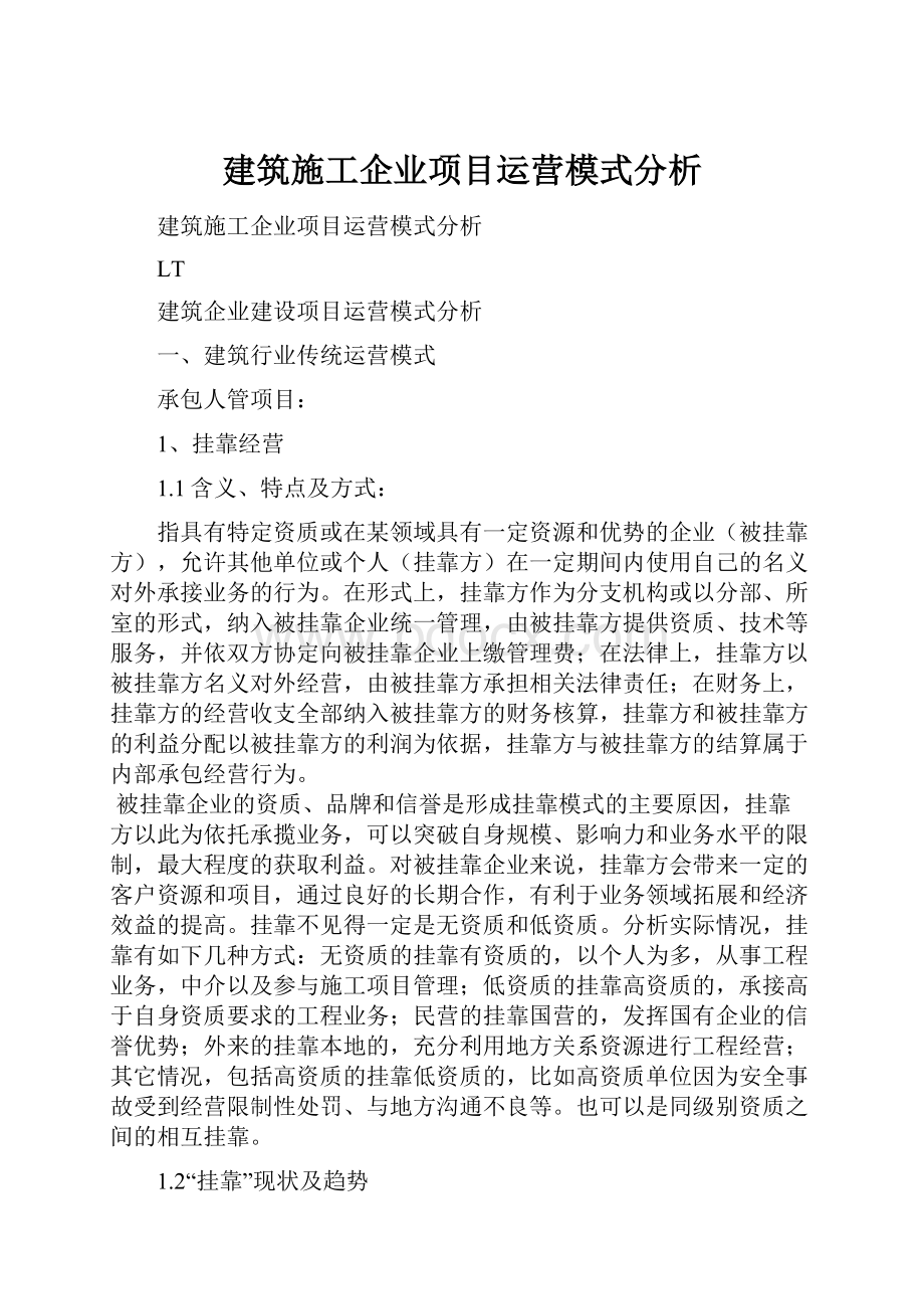 建筑施工企业项目运营模式分析.docx