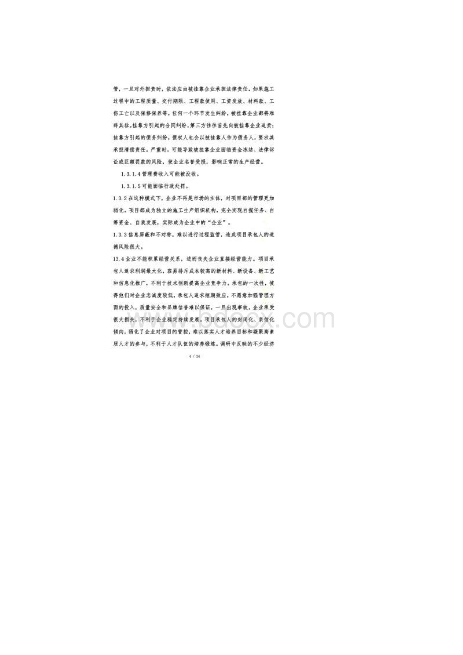 建筑施工企业项目运营模式分析.docx_第3页