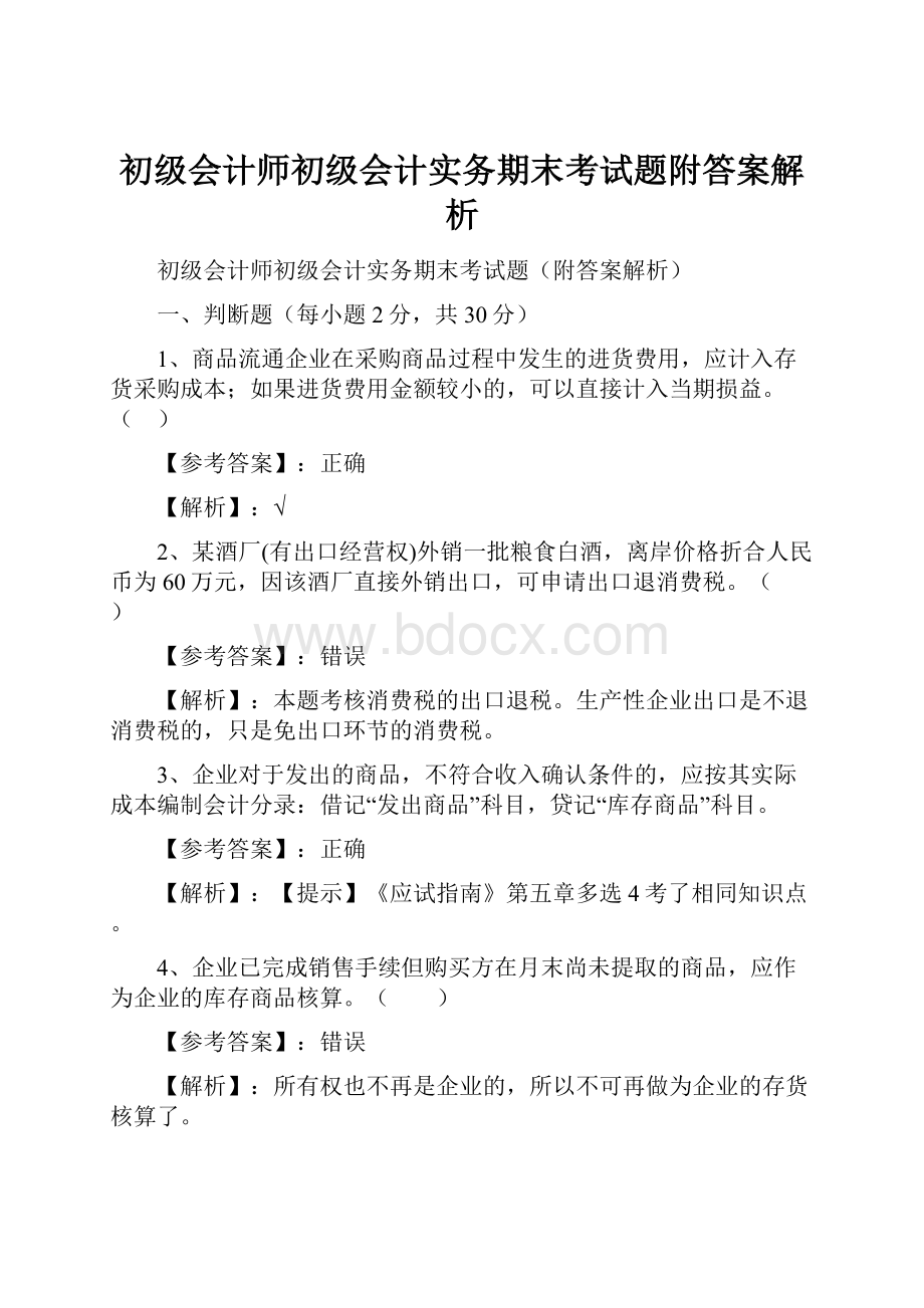 初级会计师初级会计实务期末考试题附答案解析.docx