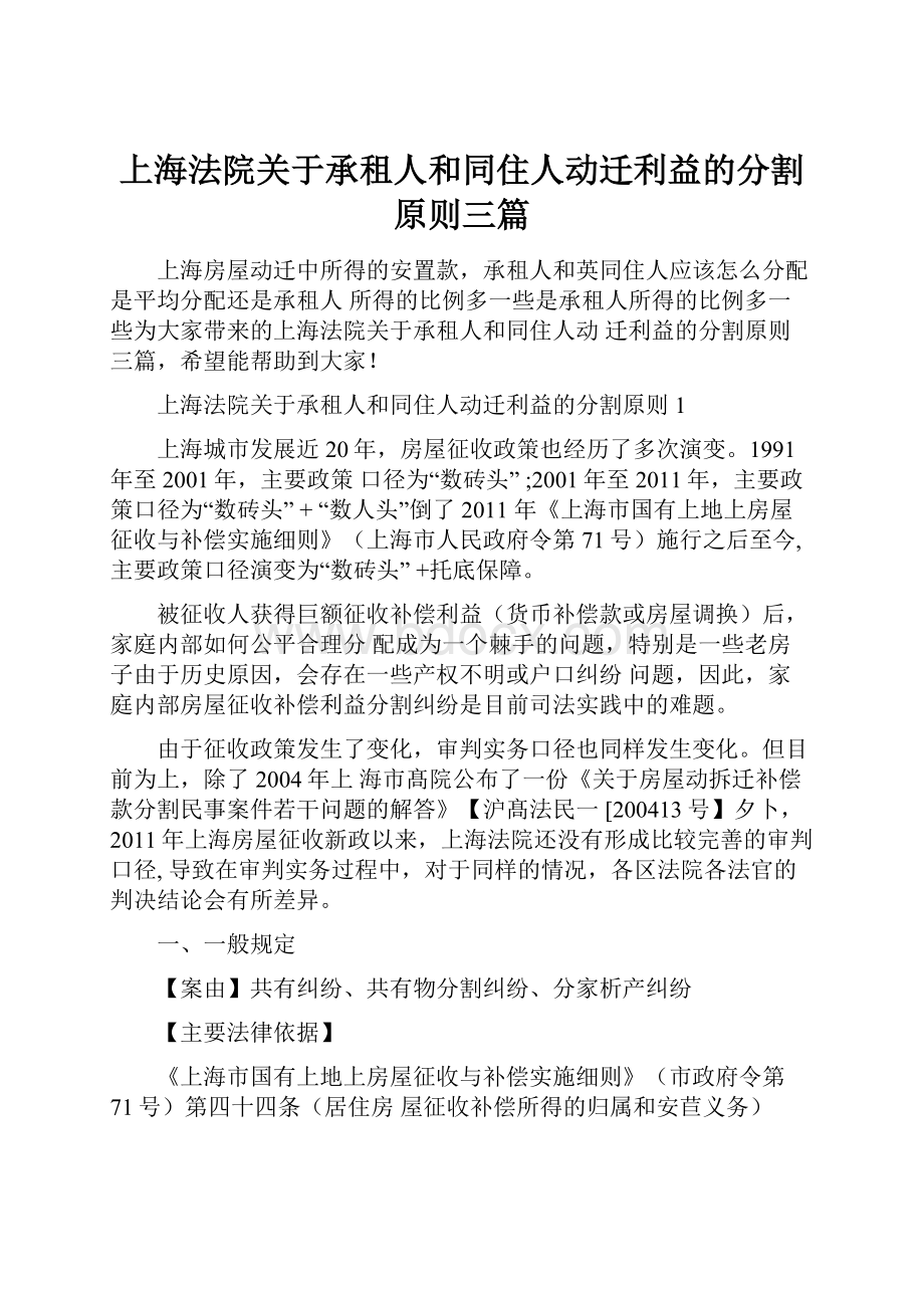 上海法院关于承租人和同住人动迁利益的分割原则三篇.docx