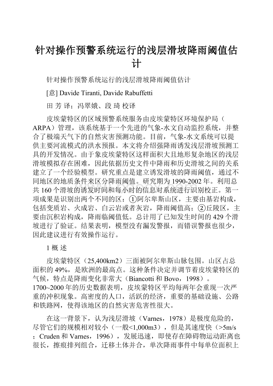 针对操作预警系统运行的浅层滑坡降雨阈值估计.docx_第1页