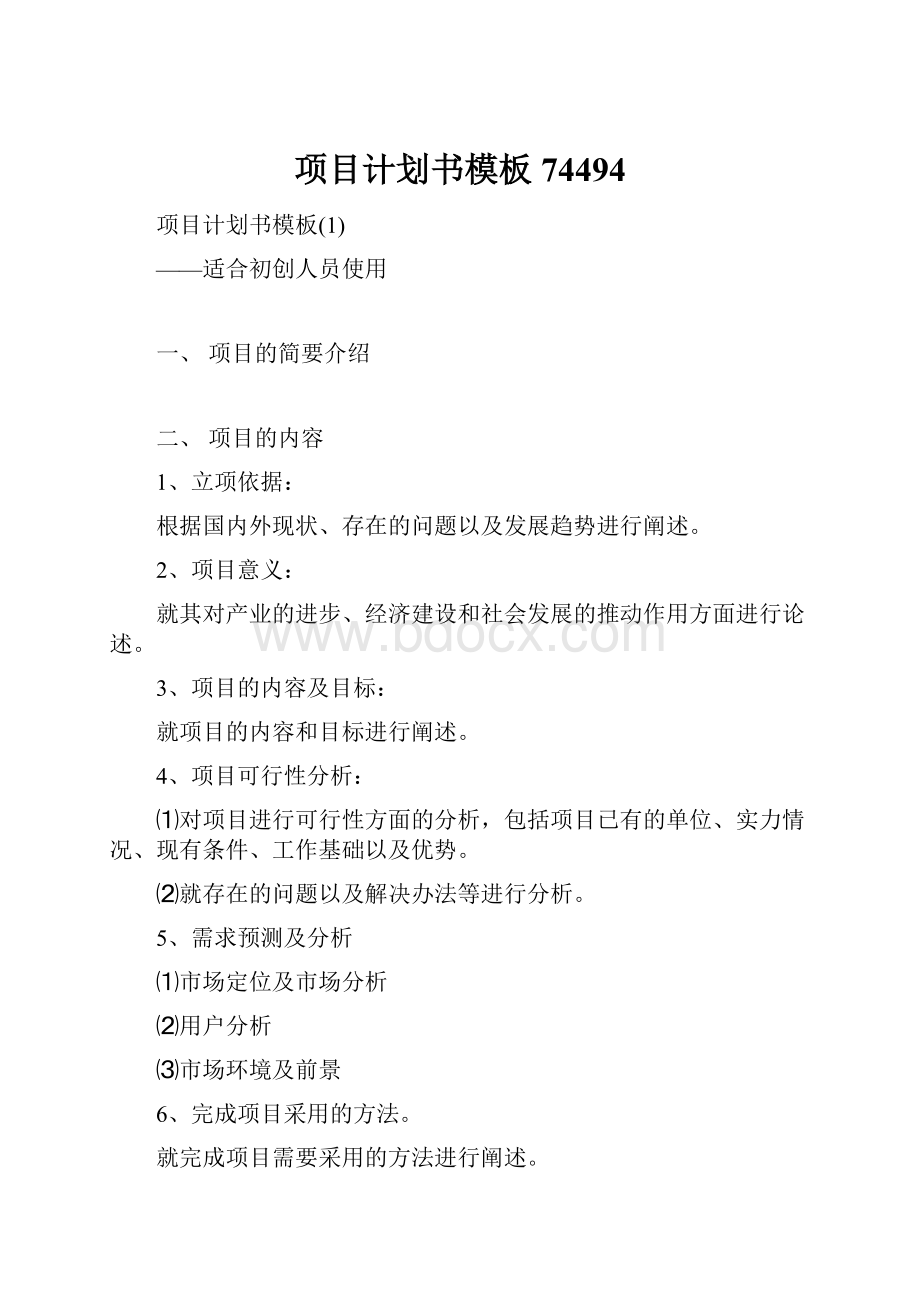 项目计划书模板74494.docx_第1页