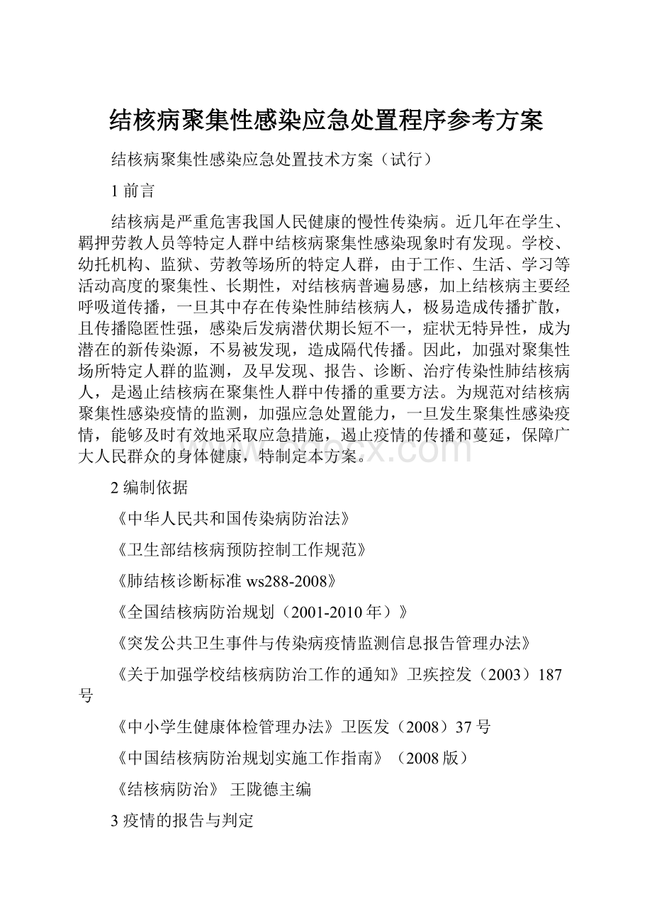 结核病聚集性感染应急处置程序参考方案.docx