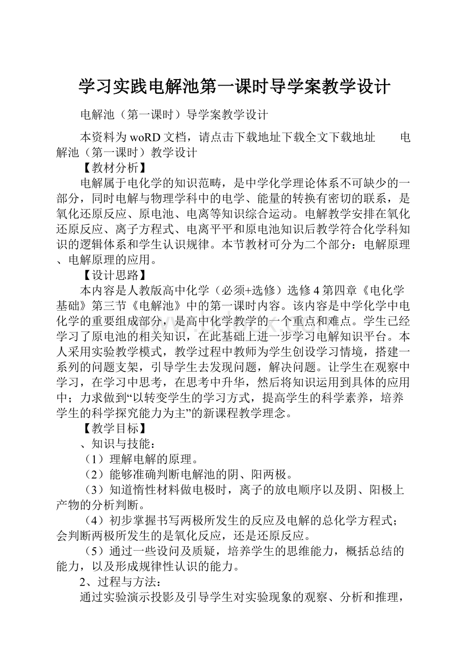 学习实践电解池第一课时导学案教学设计.docx_第1页