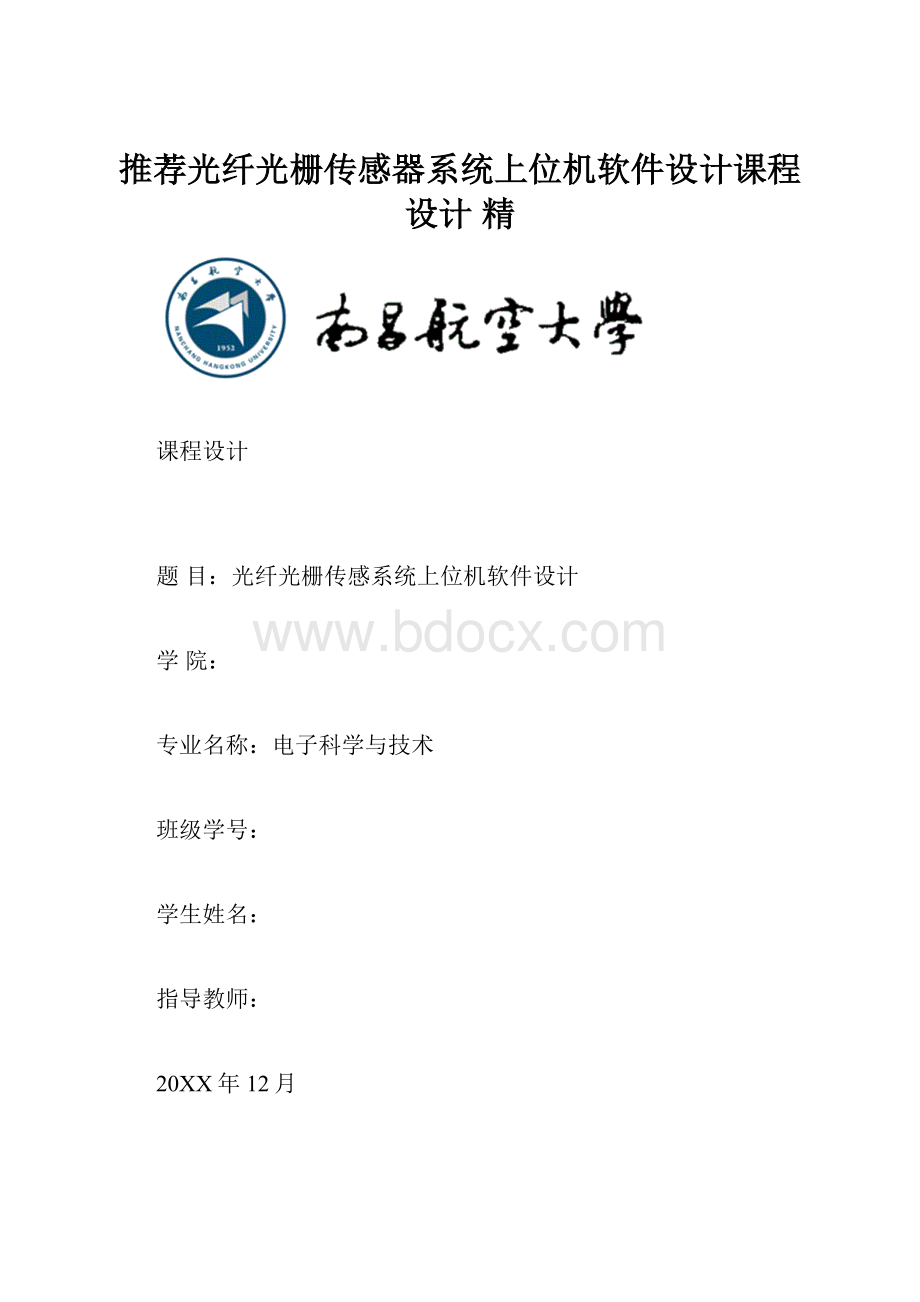 推荐光纤光栅传感器系统上位机软件设计课程设计精.docx