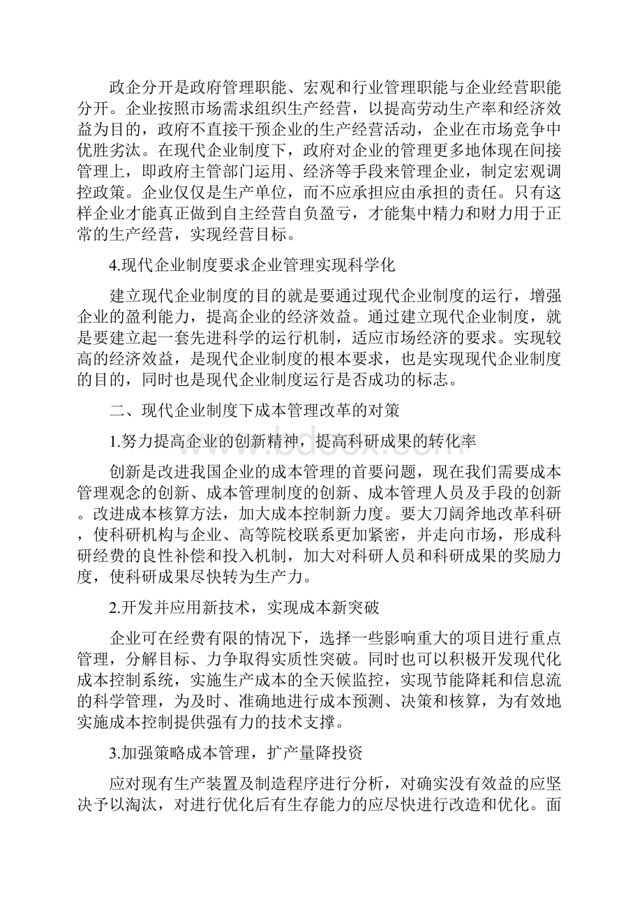 企业成本管理研究论文.docx_第2页