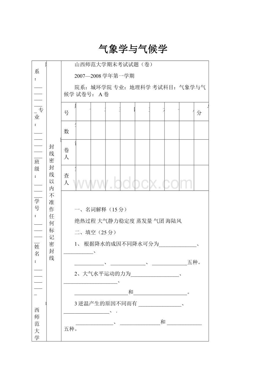 气象学与气候学.docx