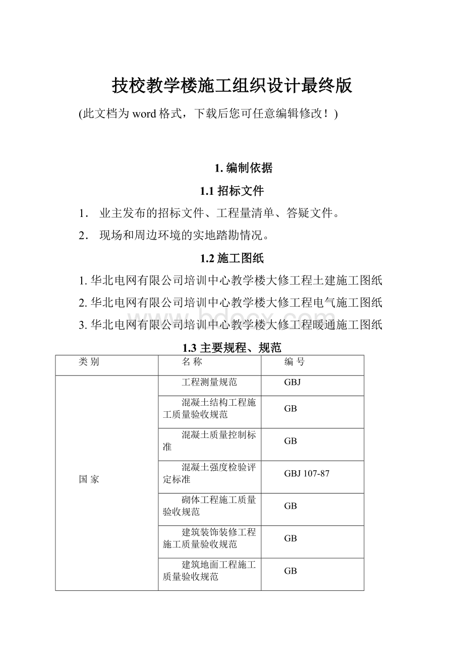 技校教学楼施工组织设计最终版.docx