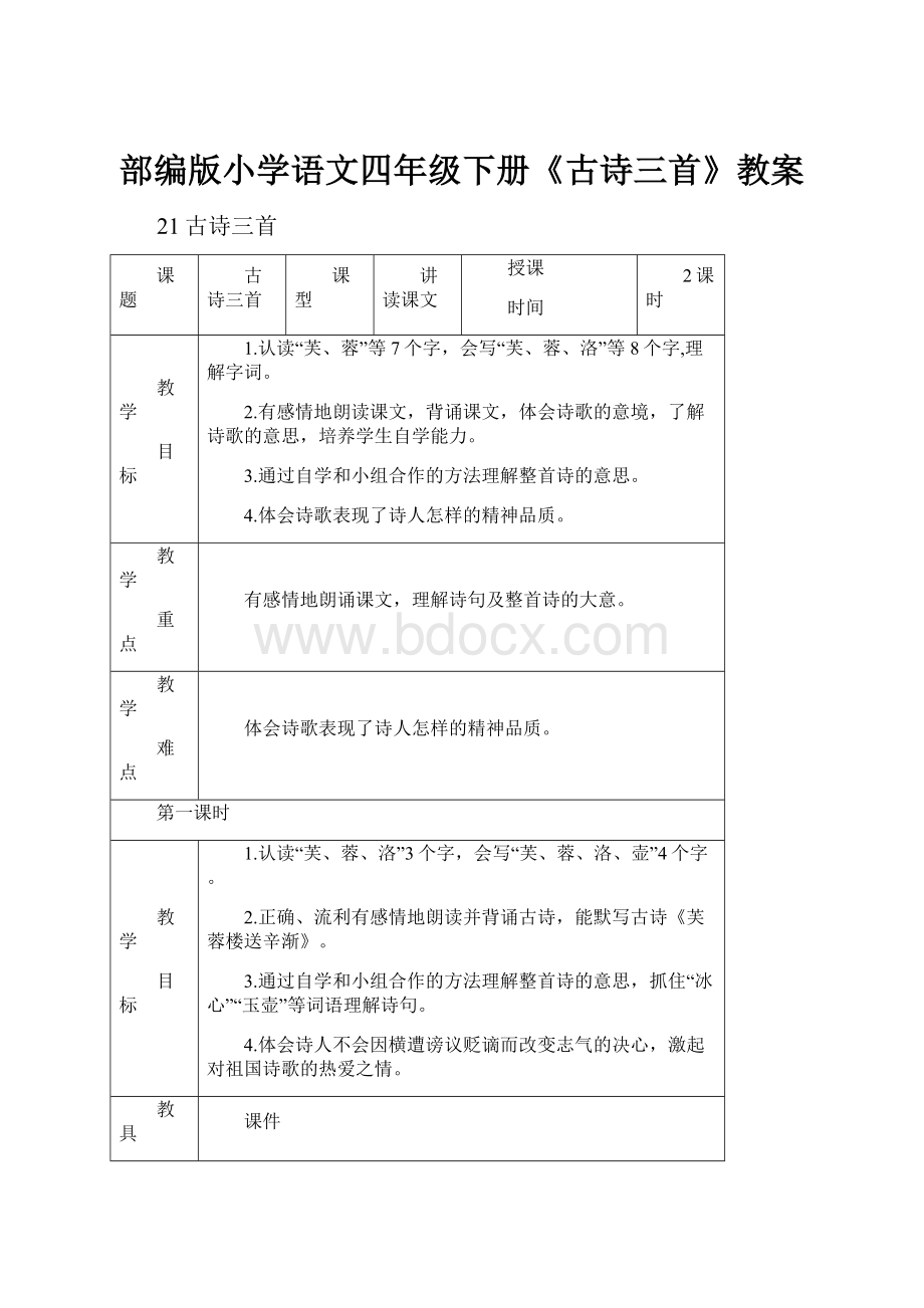 部编版小学语文四年级下册《古诗三首》教案.docx