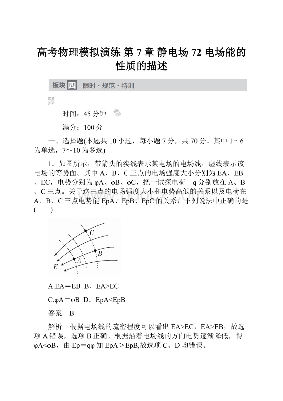 高考物理模拟演练 第7章 静电场 72 电场能的性质的描述.docx