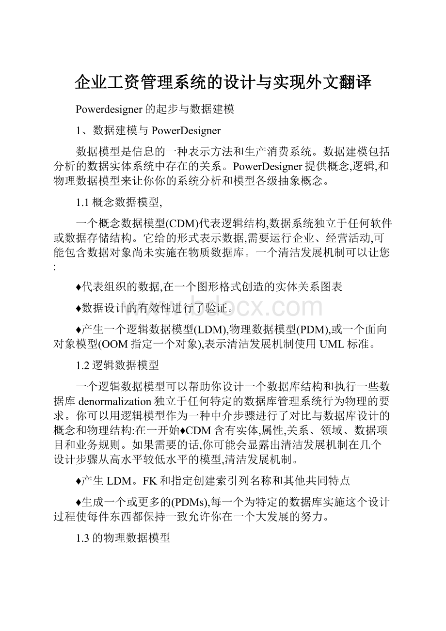 企业工资管理系统的设计与实现外文翻译.docx