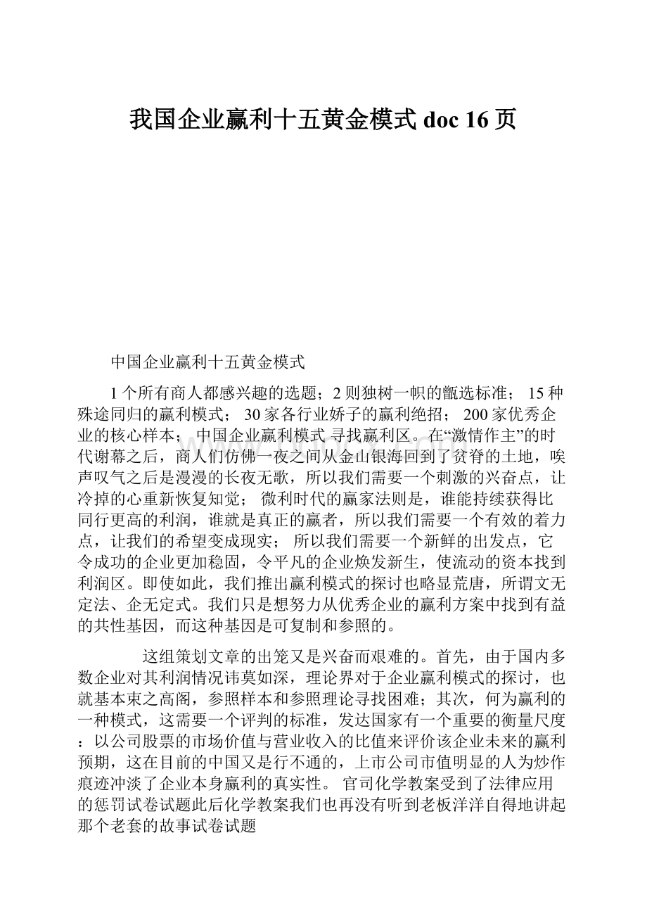 我国企业赢利十五黄金模式doc 16页.docx