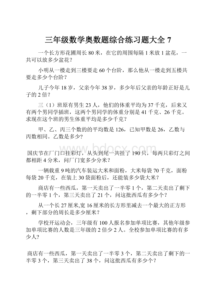 三年级数学奥数题综合练习题大全7.docx